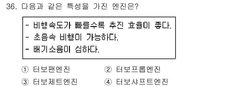 항공산업기사 2019년 36번 - 정답과 핵심 포인트를 검수 중인 기출문제