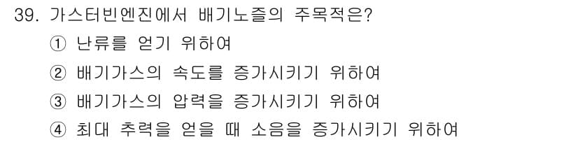 항공산업기사 2019년 39번 - 가스 터빈 엔진에서 배기 노즐의 주목적은 배기 가스의 압력을 증가시켜 엔... 에 관한 핵심 기출문제
