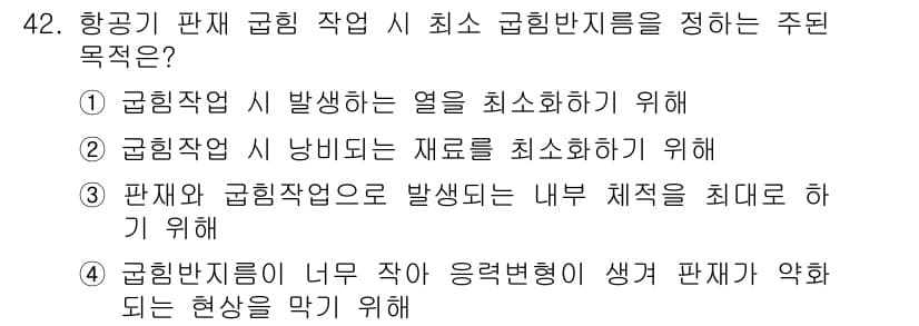 항공산업기사 2019년 42번 - 항공기 판재 굽힘 작업에서는 굽힘 반지름이 너무 작을 경우 응력 변형이 ... 에 관한 핵심 기출문제