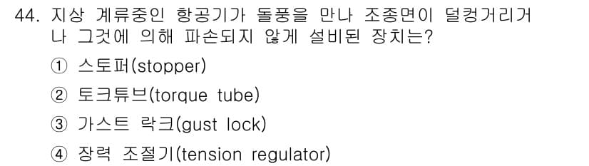 항공산업기사 2019년 44번 - 정답과 핵심 포인트를 검수 중인 기출문제