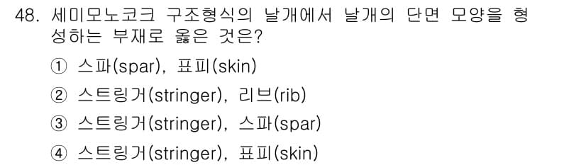 항공산업기사 2019년 48번 - 정답과 핵심 포인트를 검수 중인 기출문제