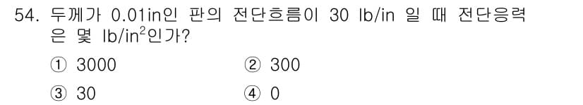 항공산업기사 2019년 54번 - 주어진 문제에서 전단 응력은 "lb/in²" 단위로 나타내야 합니다. 전... 에 관한 핵심 기출문제