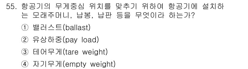 항공산업기사 2019년 55번 - 정답과 핵심 포인트를 검수 중인 기출문제