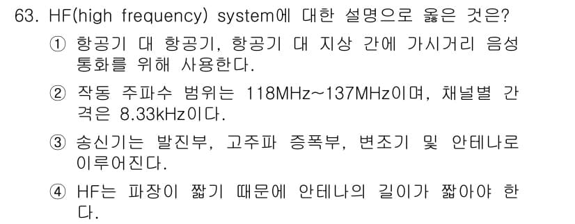 항공산업기사 2019년 63번 - HF 시스템은 anntenna의 길이와 관련하여 주파수가 짧을수록 안테나... 에 관한 핵심 기출문제