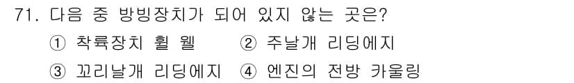 항공산업기사 2019년 71번 - . 차륜장치 훨

해설: 차륜장치 훨은 항공기 항법 장치에 포함되지 않으... 에 관한 핵심 기출문제