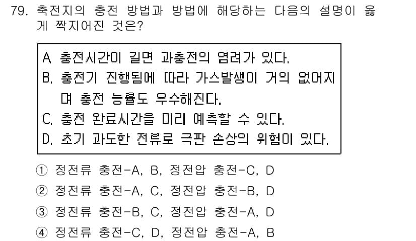 항공산업기사 2019년 79번 - 정답은 B입니다. 충전이 진행됨에 따라 가스 발생이 유발되며, 이는 충전... 에 관한 핵심 기출문제