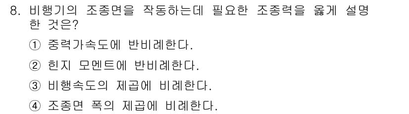 항공산업기사 2019년 8번 - 정답과 핵심 포인트를 검수 중인 기출문제