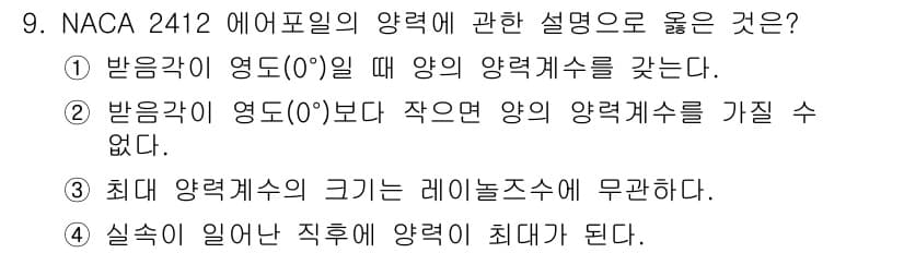 항공산업기사 2019년 9번 - 정답과 핵심 포인트를 검수 중인 기출문제