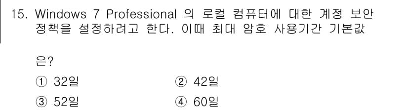 PC정비사_1급 2019년 15번 - 윈도우 7 Professional에서 로컬 컴퓨터의 최대 암호 사용 가능... 에 관한 핵심 기출문제