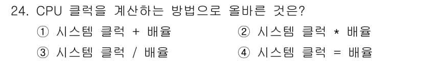 PC정비사_1급 2019년 24번 - CPU 클럭을 계산하는 방법은 시스템 클럭과 배율을 곱하는 것이므로, 정... 에 관한 핵심 기출문제