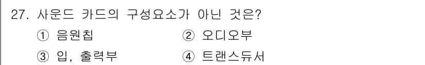 PC정비사_1급 2019년 27번 - 사운드 카드의 구성 요소로는 오디오부, 입출력부 등이 포함되며, 음원집은... 에 관한 핵심 기출문제