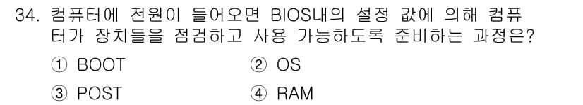 PC정비사_1급 2019년 34번 - 정답 3번 POST는 Power-On Self-Test의 약자로, 컴퓨터... 에 관한 핵심 기출문제