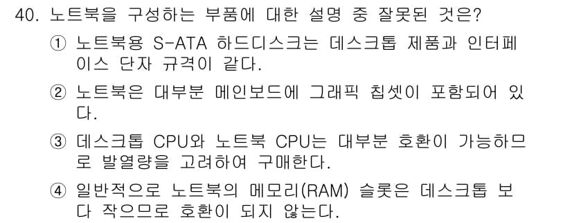 PC정비사_1급 2019년 40번 - 데스크톱 CPU와 노트북 CPU는 설계 및 전력 소비에서 차이가 있으며,... 에 관한 핵심 기출문제