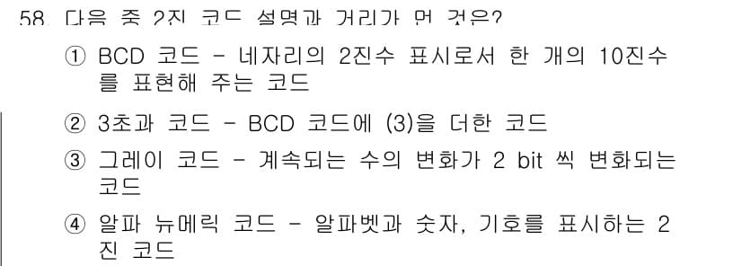 PC정비사_1급 2019년 58번 - 정답인 3번은 3진수 코드를 설명하며, BCD 코드와의 차별점을 드러냅니... 에 관한 핵심 기출문제