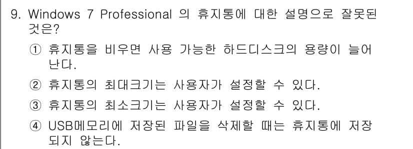 PC정비사_1급 2019년 9번 - . 

휴지통의 최소 크기는 사용자가 설정할 수 없으며, 이는 기본적으로... 에 관한 핵심 기출문제