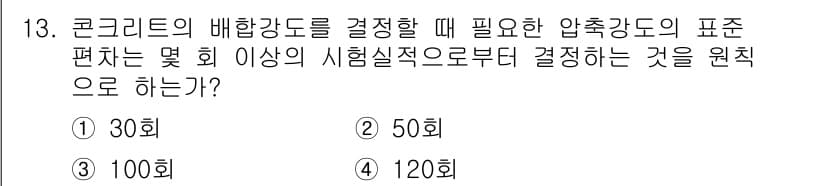 건설재료시험산업기사 2019년 13번 - 정답과 핵심 포인트를 검수 중인 기출문제