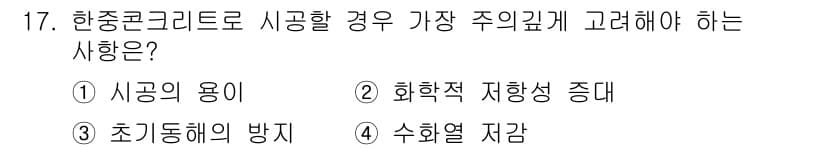 건설재료시험산업기사 2019년 17번 - 초과동해의 방지는 콘크리트 구조물에서 온도 변화와 수분 손실로 인한 균열... 에 관한 핵심 기출문제