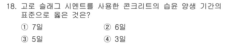 건설재료시험산업기사 2019년 18번 - 정답과 핵심 포인트를 검수 중인 기출문제