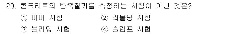 건설재료시험산업기사 2019년 20번 - 블리딩 시험은 콘크리트의 반죽질기를 측정하는 것이 아니라, 콘크리트 내부... 에 관한 핵심 기출문제