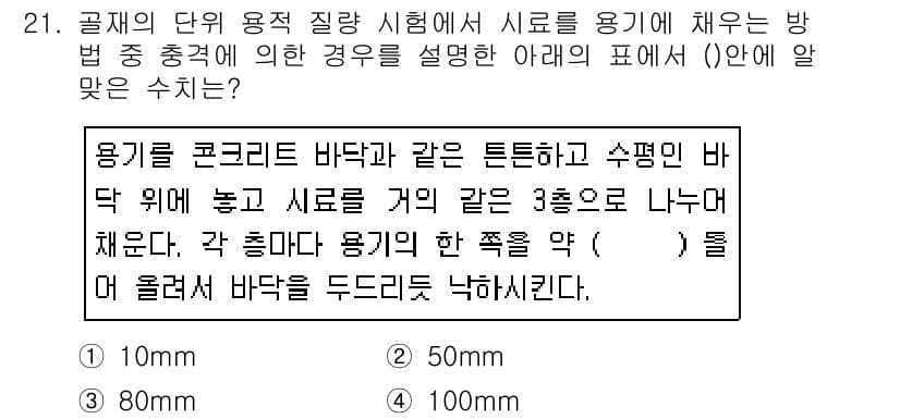건설재료시험산업기사 2019년 21번 - 정답과 핵심 포인트를 검수 중인 기출문제