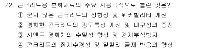 건설재료시험산업기사 2019년 22번 - 정답 ④는 콘크리트의 잠재수경성 및 알칼리 골재 반응의 향상과 관련이 있... 에 관한 핵심 기출문제