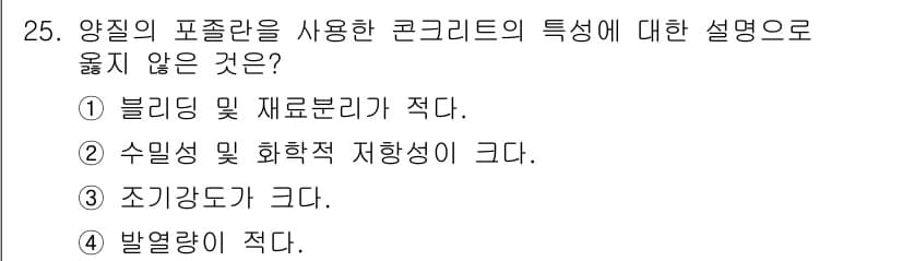 건설재료시험산업기사 2019년 25번 - 정답 3번 "조기강도가 크다."는 양질의 포졸란을 사용한 콘크리트의 특성... 에 관한 핵심 기출문제