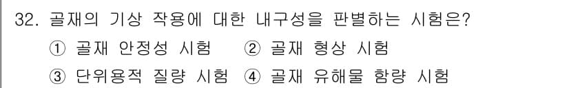건설재료시험산업기사 2019년 32번 - 정답과 핵심 포인트를 검수 중인 기출문제