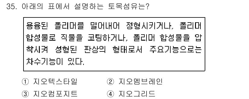 건설재료시험산업기사 2019년 35번 - 정답인 이유: 폴리머 혼합물은 성형 방식에 따라 다양한 특성을 잘 나타낼... 에 관한 핵심 기출문제