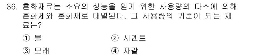 건설재료시험산업기사 2019년 36번 - 혼화재료는 시멘트의 성능을 개선하고 다양한 특성을 조절하기 위해 사용된다... 에 관한 핵심 기출문제