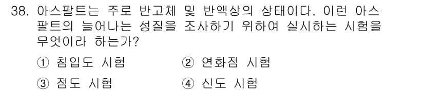 건설재료시험산업기사 2019년 38번 - 정답은 4번 신도 시험입니다. 신도 시험은 아스팔트의 물리적 성질과 반응... 에 관한 핵심 기출문제