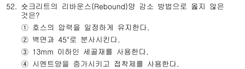 건설재료시험산업기사 2019년 52번 - 정답과 핵심 포인트를 검수 중인 기출문제