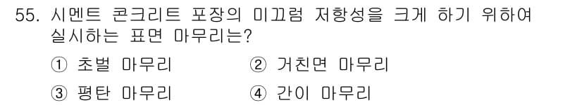 건설재료시험산업기사 2019년 55번 - 정답과 핵심 포인트를 검수 중인 기출문제