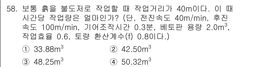 건설재료시험산업기사 2019년 58번 - 주어진 정보를 바탕으로 작업 시간을 계산해야 합니다. 작업 거리 40m에... 에 관한 핵심 기출문제