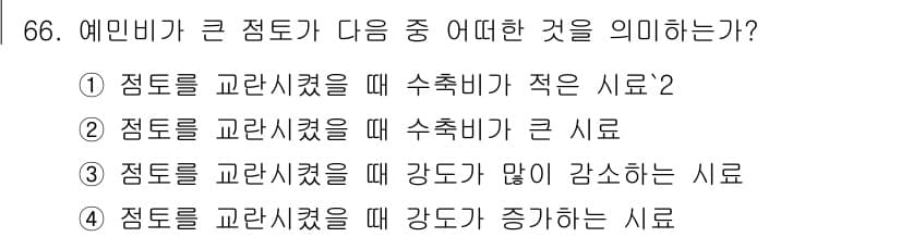 건설재료시험산업기사 2019년 66번 - 정답과 핵심 포인트를 검수 중인 기출문제