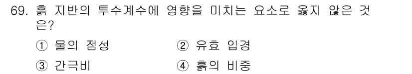 건설재료시험산업기사 2019년 69번 - . 흙의 비중

흙의 비중은 흙 자체의 밀도를 나타내며, 이는 두 수개수... 에 관한 핵심 기출문제