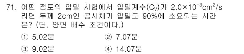 건설재료시험산업기사 2019년 71번 - 압밀계수는 주어진 시간과 압밀 조건에 따라 공정하게 계산됩니다. 주어진 ... 에 관한 핵심 기출문제