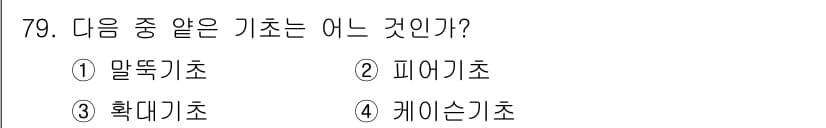 건설재료시험산업기사 2019년 79번 - 정답과 핵심 포인트를 검수 중인 기출문제