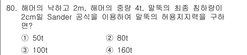 건설재료시험산업기사 2019년 80번 - 정답과 핵심 포인트를 검수 중인 기출문제