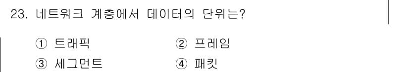 네트워크관리사_1급 2019년 25번 - 정답과 핵심 포인트를 검수 중인 기출문제