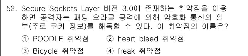 네트워크관리사_1급 2019년 54번 - . freak 취약점

이 취약점은 SSL/TLS 프로토콜에서 발생하며,... 에 관한 핵심 기출문제