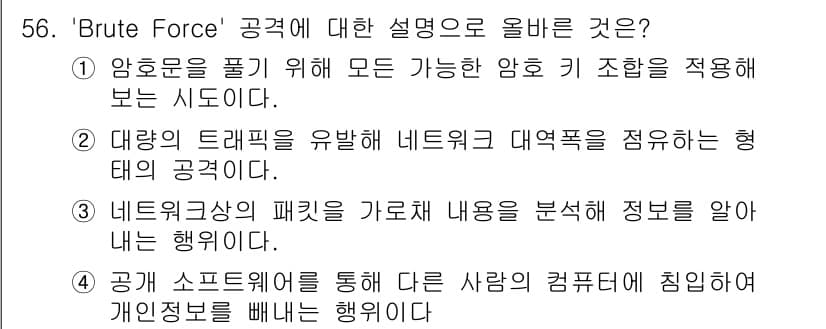 네트워크관리사_1급 2019년 58번 - 정답은 ②입니다. 'Brute Force' 공격은 가능한 모든 조합을 시... 에 관한 핵심 기출문제