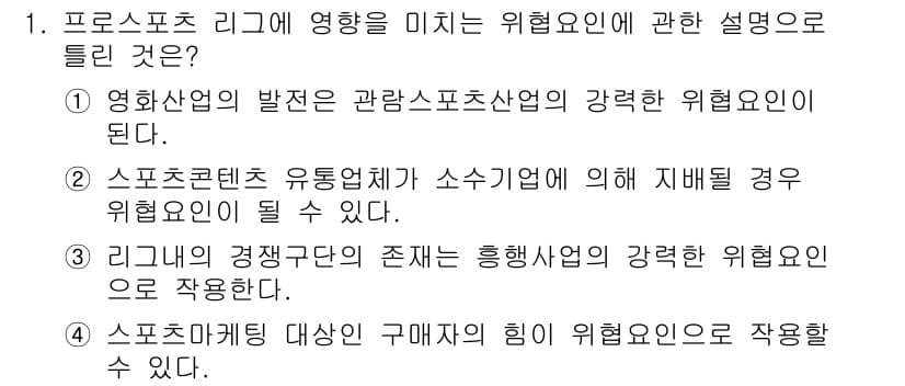 스포츠경영관리사 2019년 1번 - . 리그의 경쟁력과 존재는 흥행사업의 강력한 위험요인이 된다.

해설: ... 에 관한 핵심 기출문제