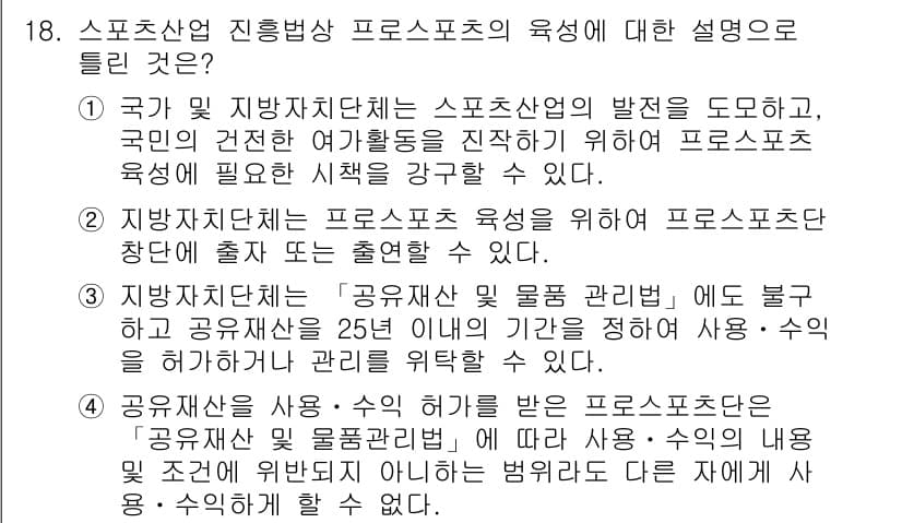 스포츠경영관리사 2019년 18번 - 정답과 핵심 포인트를 검수 중인 기출문제