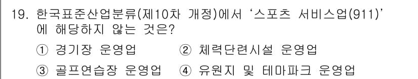 스포츠경영관리사 2019년 19번 - 정답과 핵심 포인트를 검수 중인 기출문제