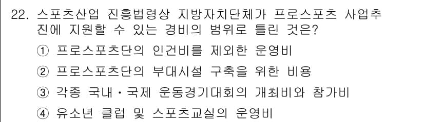 스포츠경영관리사 2019년 22번 - 정답과 핵심 포인트를 검수 중인 기출문제