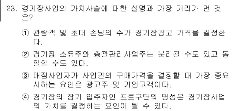 스포츠경영관리사 2019년 23번 - 정답과 핵심 포인트를 검수 중인 기출문제
