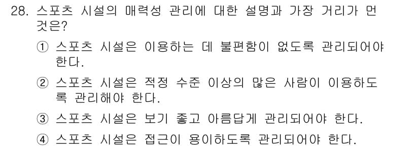 스포츠경영관리사 2019년 28번 - 스포츠 시설의 매력은 많은 사람들이 이용할 수 있도록 하는 데에서 나타나... 에 관한 핵심 기출문제