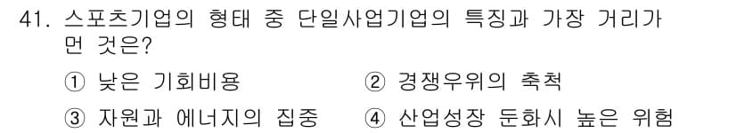 스포츠경영관리사 2019년 41번 - . 

스포츠 기업은 낮은 기획 비용으로 시작할 수 있어 초기 진입 장벽... 에 관한 핵심 기출문제