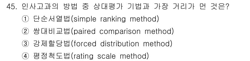 스포츠경영관리사 2019년 45번 - 정답은 4번, 평정척도법(rating scale method)이다. 이 ... 에 관한 핵심 기출문제
