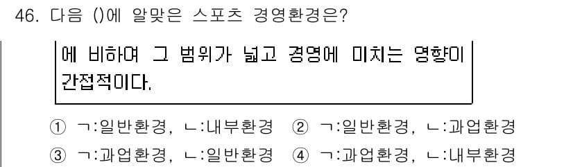 스포츠경영관리사 2019년 46번 - 스포츠 경영 환경은 조직의 위계와 경영의 효율성에 따라 달라지며, 이에 ... 에 관한 핵심 기출문제